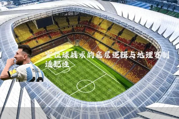 定位球战术的底层逻辑与地理赛制适配性