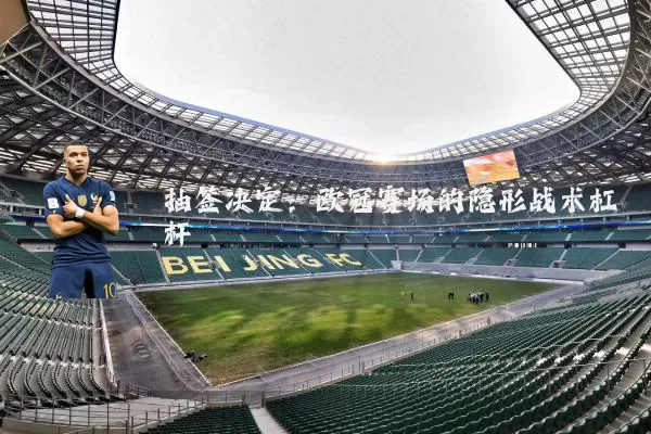抽签决定:欧冠赛场的隐形战术杠杆