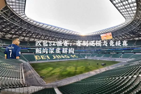 欧冠32强赛：赛制逻辑与竞技真相的深度解构