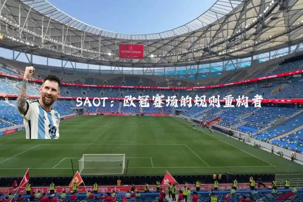 SAOT:欧冠赛场的规则重构者