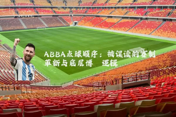 ABBA点球顺序：被误读的赛制革新与底层博弈逻辑