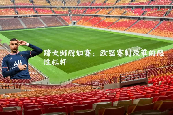 跨大洲附加赛：欧冠赛制改革的隐性杠杆