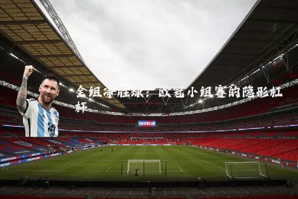 全组净胜球：欧冠小组赛的隐形杠杆