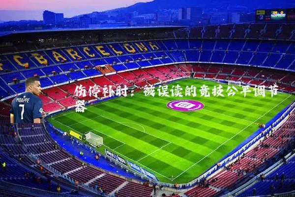 伤停补时:被误读的竞技公平调节器
