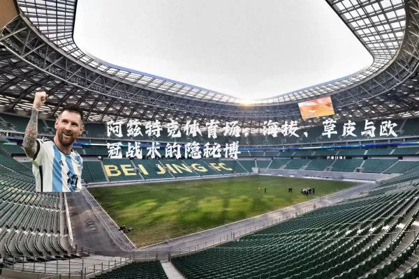 阿兹特克体育场：海拔、草皮与欧冠战术的隐秘博弈
