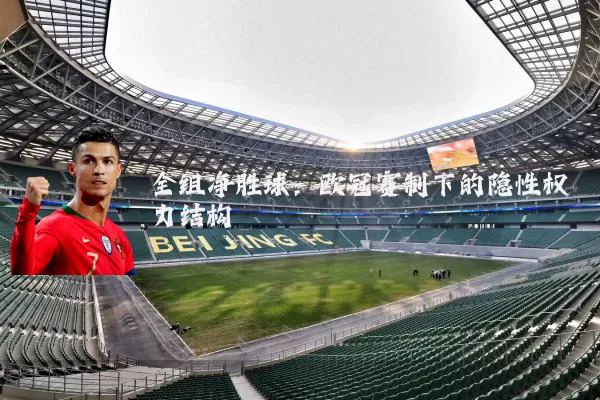全组净胜球：欧冠赛制下的隐性权力结构