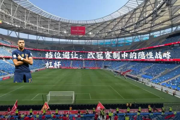 档位避让：欧冠赛制中的隐性战略杠杆