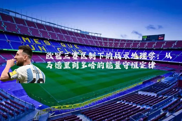 欧冠三赛区制下的战术地理学：从马德里到多哈的能量守恒定律