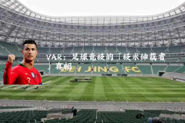 VAR：足球竞技的「技术仲裁者」真相