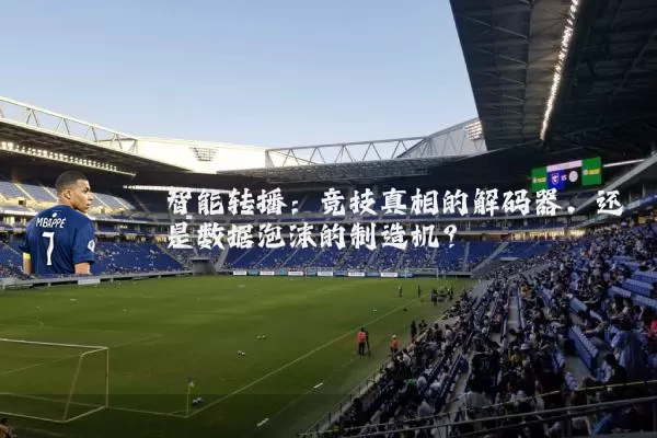智能转播：竞技真相的解码器，还是数据泡沫的制造机？