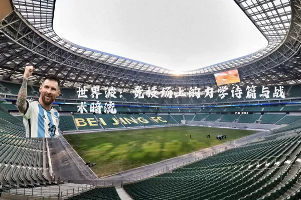 世界波：竞技场上的力学诗篇与战术暗流