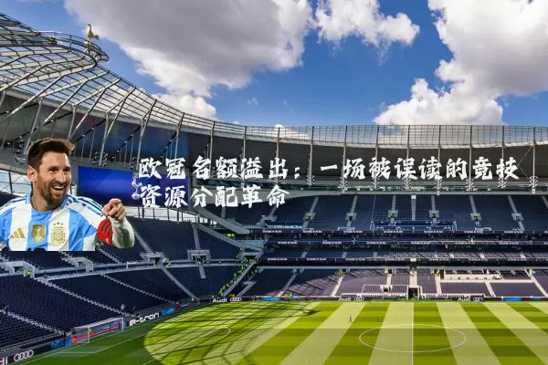 欧冠名额溢出：一场被误读的竞技资源分配革命