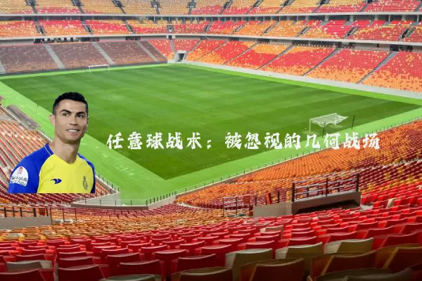 任意球战术：被忽视的几何战场