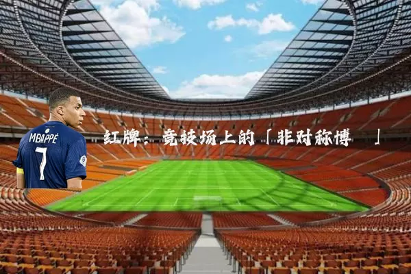 红牌：竞技场上的「非对称博弈」