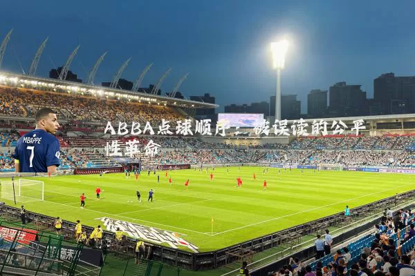 ABBA点球顺序:被误读的公平性革命