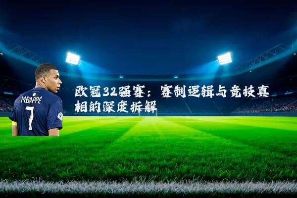 欧冠32强赛：赛制逻辑与竞技真相的深度拆解