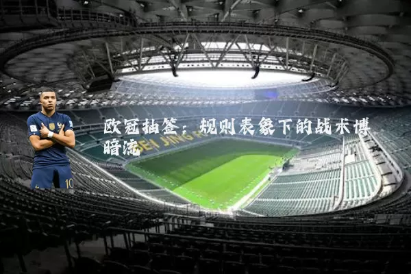 欧冠抽签：规则表象下的战术博弈暗流