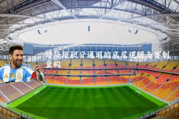 跨阶段积分通用的底层逻辑与赛制重构