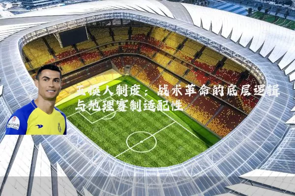 五换人制度：战术革命的底层逻辑与地理赛制适配性