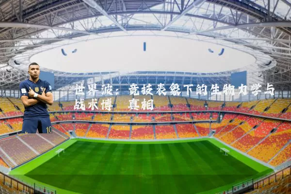 世界波:竞技表象下的生物力学与战术博弈真相