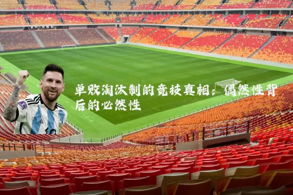单败淘汰制的竞技真相：偶然性背后的必然性