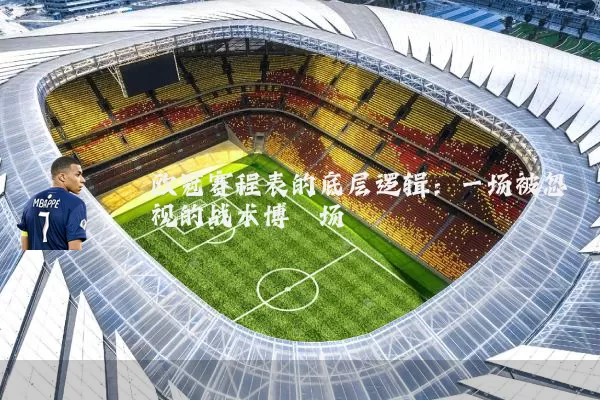 欧冠赛程表的底层逻辑：一场被忽视的战术博弈场